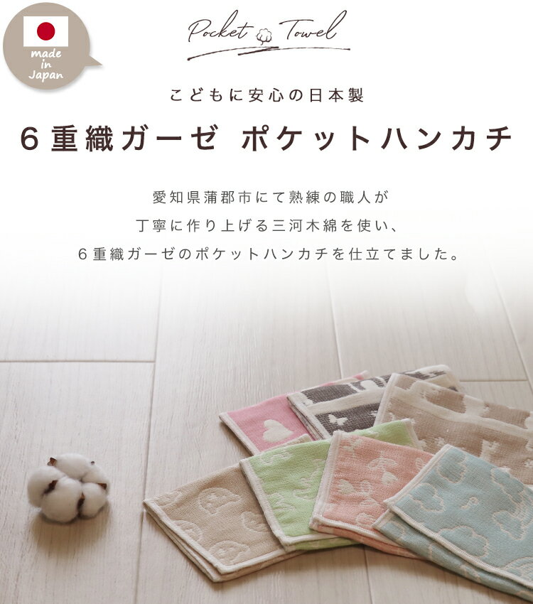 母の日 ポケットハンカチ 【 WAKO 】 6重ガーゼ 三河木綿 ガーゼハンカチ 日本製 ...