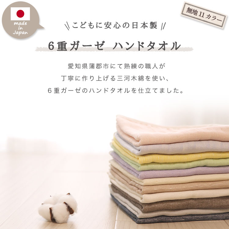 母の日 日本製 綿100％ プチギフト 退職 お礼 ハンドタオル 【 無地 】 6重ガーゼ ...
