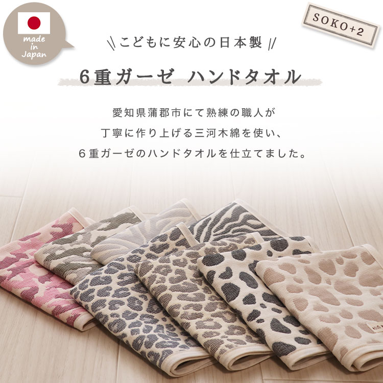 夏ギフト 日本製 綿100％ プチギフト 退職 お礼 ハンドタオル 【 SOKO+2 】 6重ガ...