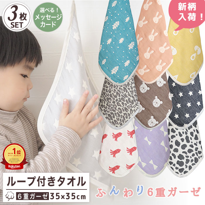 お祝い 卒園 卒業 ハンドタオル 保育園 【ループ付きタオル 3枚セット】ループタオル 6重ガーゼ ループ付き 3枚組 ガーゼハンカチ ハンカチタオル ウォッシュタオル プチギフト お祝い 卒園 卒業 入園 入学 幼稚園 保育園 送料無料 fuwara