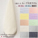 【 無地柄 ループタオル 】 ミニループ 約25cm×25cm 約35cm×35cm ループ付きタオル 6重ガーゼ ガーゼハンカチ ハンカチタオル ウォッシュタ...