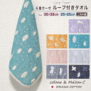 【 SOKO+3 ループタオル 】ミニループ 約25cm×25cm 約35cm×35cm ループ付きタオル 6重ガーゼ ガーゼハンカチ ハンカチタオル ウォッシ...