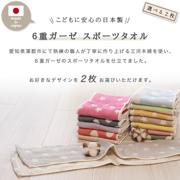 選べる ガーゼ スポーツタオル 2枚組【 Aセット 】 6重ガーゼ マフラータオル タオルマフラー ロングタオル フェイスタオル 三河木綿 日本製 コットンガーゼ ロングサイズ 【送料無料】