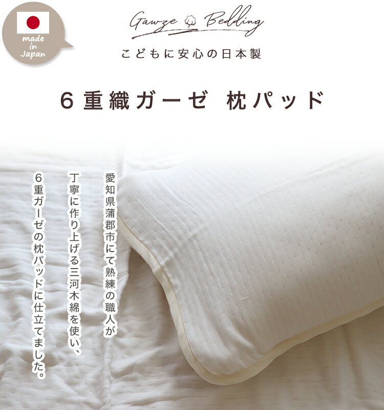 日本製 綿100％ プレゼント オールシーズン 【 三河木綿 6重ガーゼ ガーゼ枕パッド...