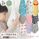 お祝い 卒園 卒業 ハンドタオル 保育園 【ループ付きタオル 3枚セット】ループタオル 6重ガーゼ ループ付き 3枚組 ガーゼハンカチ ハンカチタオル ウォッシ...