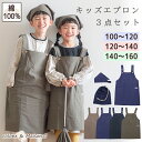 保育園 小学生 スクール用品 【 キッズエプロン 3点セット 】\ 100-160cm対応 送料無料 / エプロン 三角巾 巾着袋 収納袋 綿100% 子供用エ...