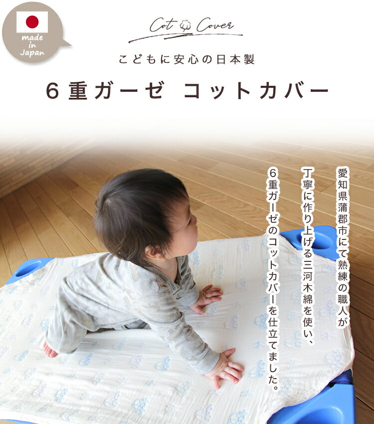 【 6重ガーゼ お昼寝 コットカバー 】 日本製 三河木綿 国産 通気性抜群！ コットンガーゼ 速乾 男の子 女の子 綿100% 保育園 幼稚園 入園準備 お名前ネーム付き 丸洗いOK 四隅ゴム 60×100cm 60×130cm 2サイズ 動物 星 無地 ゾウ バク 3
