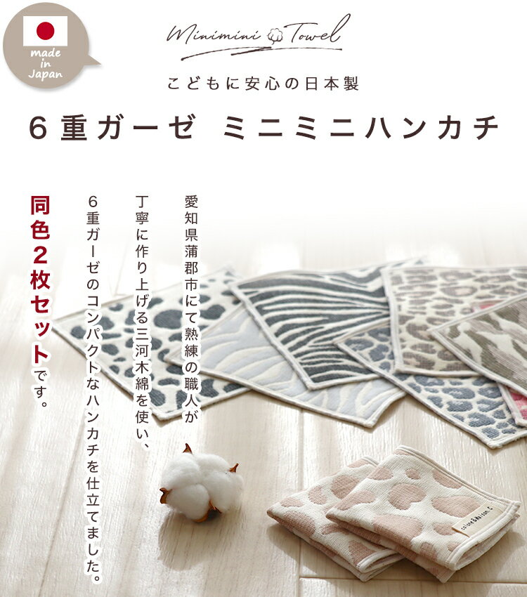 夏ギフト 日本製 綿100％ プチギフト プレゼント ミニミニハンカチ 【 SOKO+2 2枚...