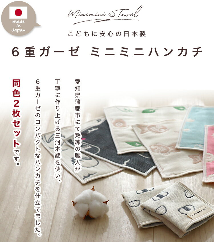 父の日 日本製 綿100％ プチギフト プレゼント ミニミニハンカチ【 SOKO+ 2枚セッ...