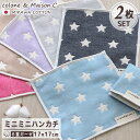 【 スターリー柄 ミニミニハンカチ 2枚セット】 三河木綿 2枚組 ミニタオル ミニハンカチ ガーゼハンカチ ハンカチタオル ウォッシュタオル 17×17cm ...