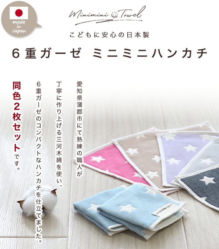 夏ギフト 日本製 プチギフト プレゼント ミニミニハンカチ【 スターリー柄 2枚セッ...