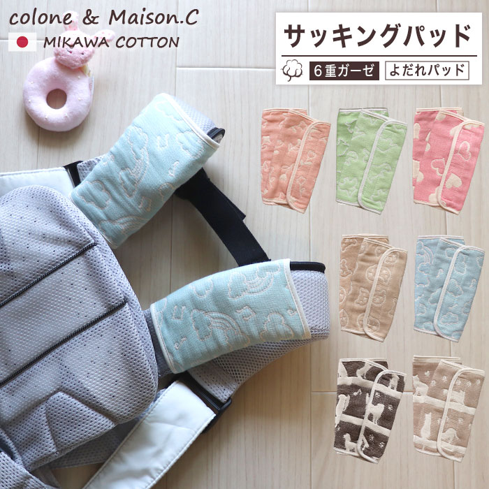 6重ガーゼ サッキングパッド 【 WAKO 】よだれパッド 抱っこ紐 ベルトカバー よだれカバー ベビーカー チャイルドシート ショルダーベルト シートベルトカ...