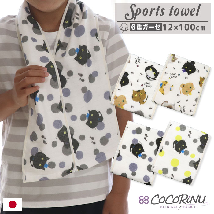 COCORiNU 【 ちゃことくるみ スポーツタオル 】 日本製 ガーゼタオル 6重ガーゼ マフラータオル タオルマフラー ロングタオル 三河木綿 日本製 コットンガーゼ ロングサイズ おしゃれ 吸汗 速乾 ねこ 猫柄 ネコ 黒猫 ハチワレ 茶トラのサムネイル