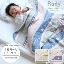 【 Rody nino nino 6重ガーゼ ベビーケット 】 日本製 ロディ 6重 ガーゼケット ベビーサイズ 三河木綿 70x100cm ベビーケット 年中素材 オールシーズン 保育園 幼稚園 お昼寝 かわいい ガーゼ タオルケット ブランケット 入園準備 肌掛け ふわふわ ベビー 膝掛け