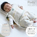 【 Rody nino nino 6重ガーゼ スリーパー 】 日本製 ロディ 6重 ベビースリーパー ベビーサイズ 三河木綿 吸水速乾 寝冷え防止 簡単着脱 スナップボタン式 36x55cm 年中素材 オールシーズン ガーゼスリーパー ふわふわ 日本製 ベビー コットンガーゼ おくるみ 綿毛布