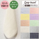 名入れ刺繍付き【 無地柄 ループタオル お名前刺繍付き】 ループ付きタオル 6重ガーゼ ガーゼハンカチ ハンカチタオル ウォッシュタオル プチギフト お祝い 名...