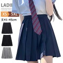 【送料無料】制服 スカート スクー