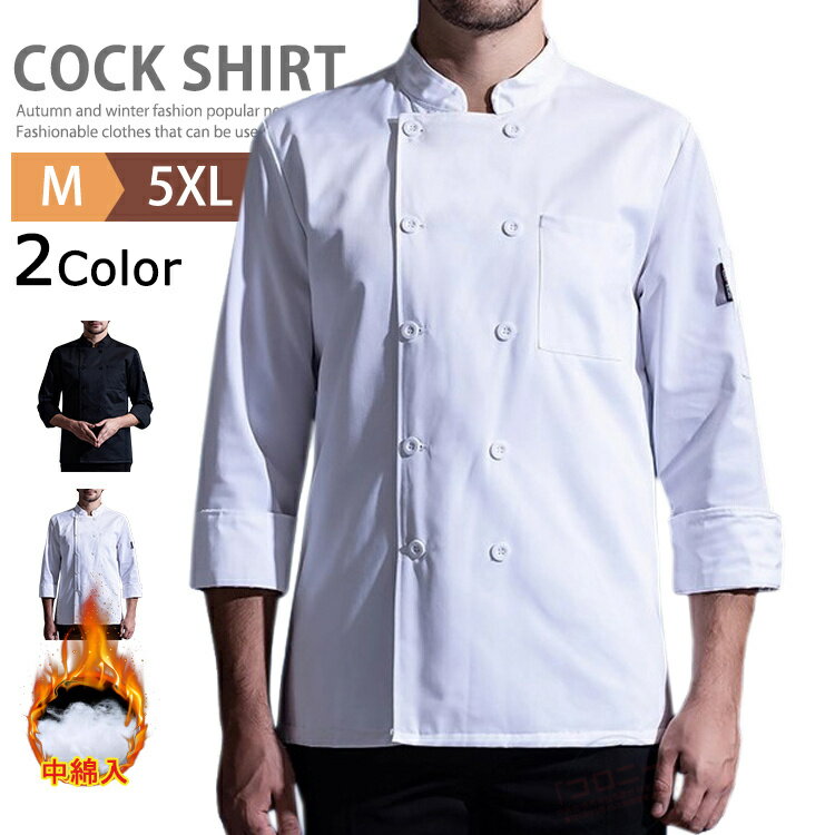 商品情報 商品名 中綿入り コックコート ユニフォーム コックシャツ コック服 長袖 防寒コート 調理白衣 飲食店 厨房服 調理服 業務用 男女兼用 レストラン カフェ キッチン 素材 表地：綿65％、ポリエステル35％　詰め物：ポリエステ...