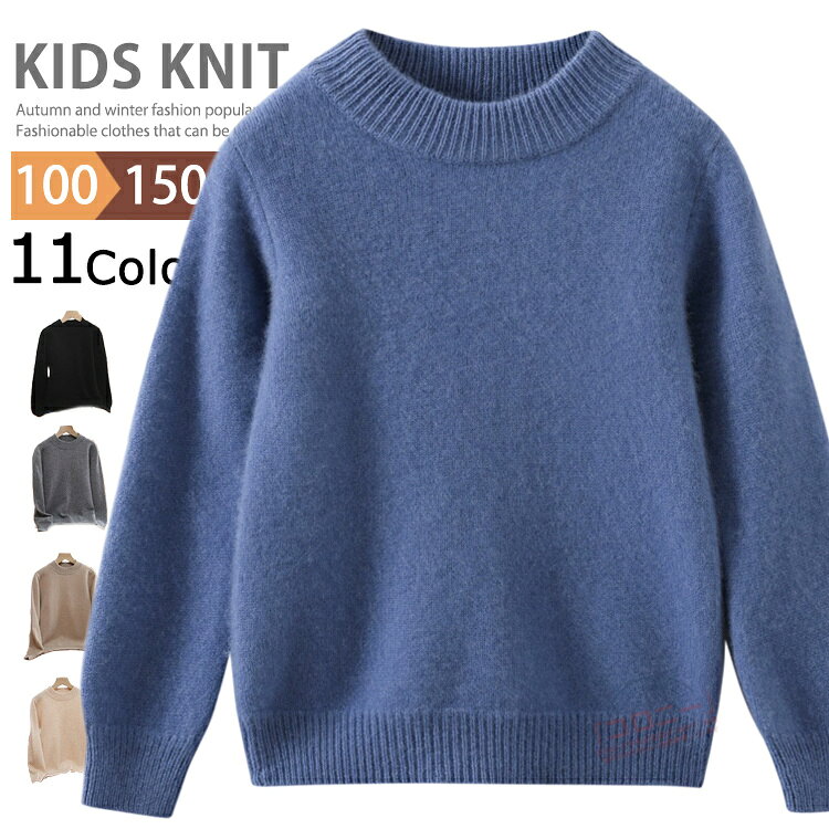 キッズ 女の子 男の子 ウール100％ ニット トップス モックネックニット 長袖 子供服 洗えるニット ウールニット おしゃれ カジュアル ニットTシャツ ジュニア キッズニット キッズセーター ニットセーター ルームウェア 普段着 通学 無地 秋服 冬服