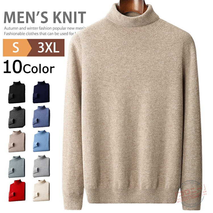 【SALE◆5490円⇒5105円】セーター タートルネック メンズ シニア ハイネックニット ウール100% 紳士 防寒 暖かい ビジネス メンズニット メン...