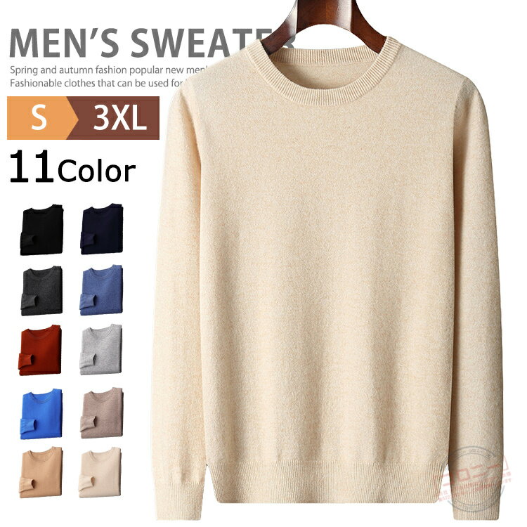 ウール100% ニット メンズ セーター おしゃれ 大人 洗えるニット クルーネック トップス 暖かい 防寒 メンズニット メンズセーター ビジネス オフィスカ...