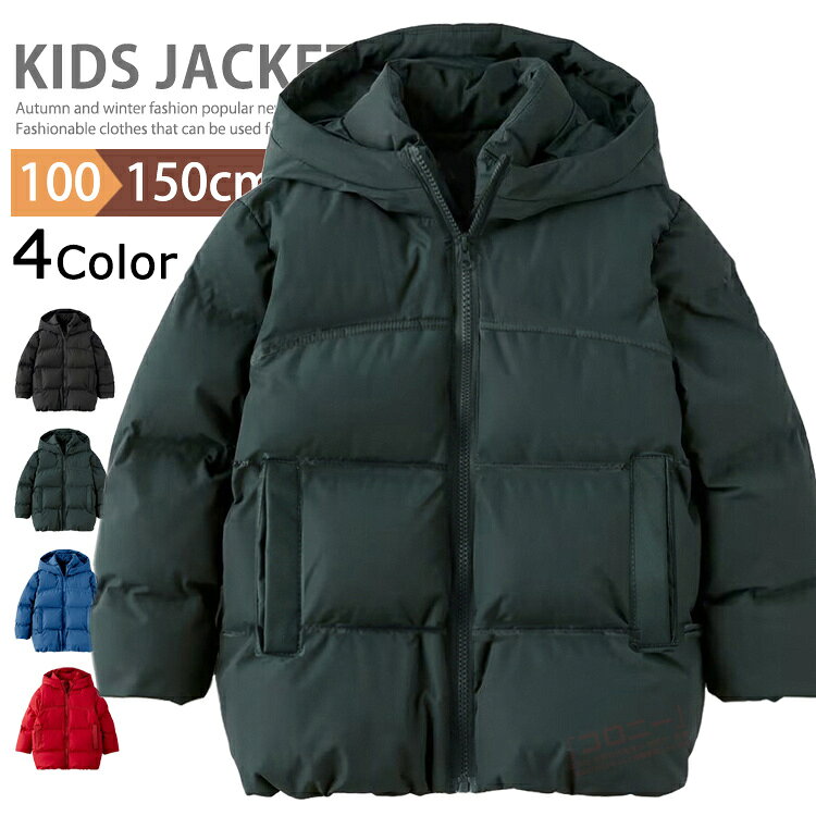 乐天商城 - キッズ ジャンパー 中綿ジャケット 子供服 男の子 女の子 フード付き コート 防寒 中綿コート ジュニア アウター ブルゾン フーディー カジュアル キッズウエア 大きいサイズ 暖かい 無地 防風 保温 上着 軽い 100cm 110cm 120cm 130cm 140cm 150cm
