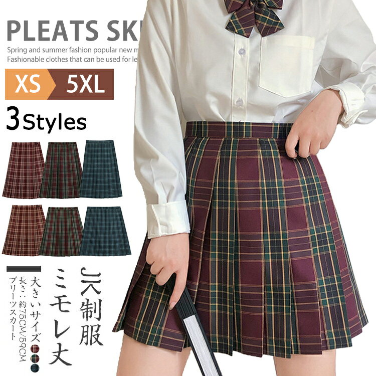 【送料無料】スクールスカート 膝丈 膝上 制服 学生 大きいサイズ対応 プリーツスカート スカート 丈41..