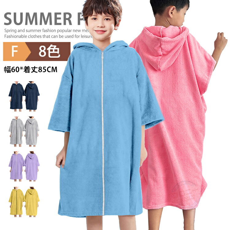 乐天商城 - 子供用 前開き お着替えポンチョ タオルポンチョ サーフポンチョ キッズ 女の子 男の子 吸水速乾 着るバスタオル サウナポンチョ マイクロファイバー マリンスポーツ バスタオル ラッシュガード バスローブ ビーチ 海水浴 お風呂 夏用 母の日 父の日