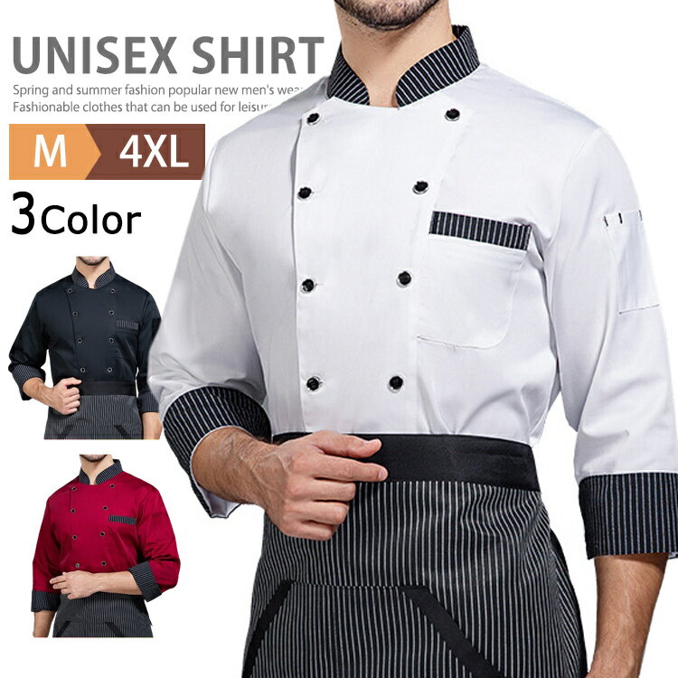 コックコート 長袖 男女兼用 調理服 厨房服 コックシャツ シャツ コック服 飲食店 厨房 レストラン カフェ シェフ ユニフォーム キッチン 業務用 作業服 ...