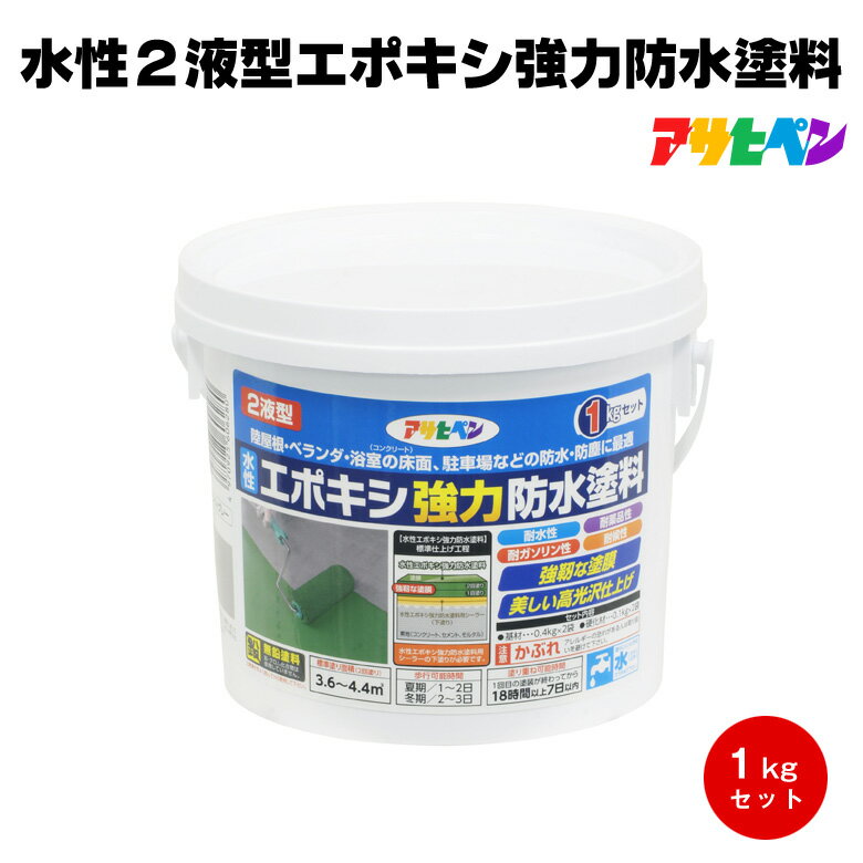 アサヒペン 水性2液型エポキシ強力防水塗料 1kg 屋上 陸屋根 ベランダ 駐車場 浴室 玄関 床 防水 防塵 ..