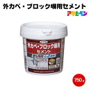 アサヒペン 外カベ・ブロック塀用セメント 750g コンクリート モルタル ひび割れ 水もれ 補修 地下室 壁面 池 レンガ 穴埋め 欠け