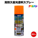 アサヒペン 高耐久蛍光塗料スプレー 300ml 蛍光色 屋外 発泡スチロール プラスチック