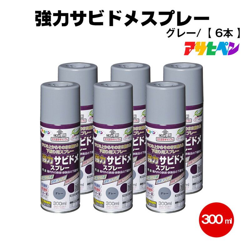 送料無料 アサヒペン 強力サビドメスプレー グレー 300ml×6本セット サビ落とし不要 錆止め サビウエ 鉄 下塗り 塗料 ペンキ