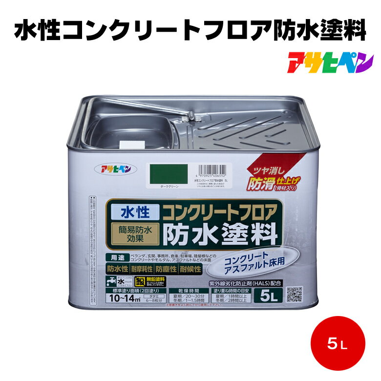 送料無料 アサヒペン 水性コンクリートフロア防水塗料 5L 簡易防水 防滑 ベランダ 駐車場 アスファルト 倉庫 モルタル