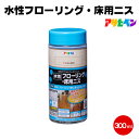 アサヒペン 水性フローリング・床用ニス 300ml 床 ワックス不要 廊下 階段 無垢木材 UV塗装 WPC加工 EB加工 シート加工