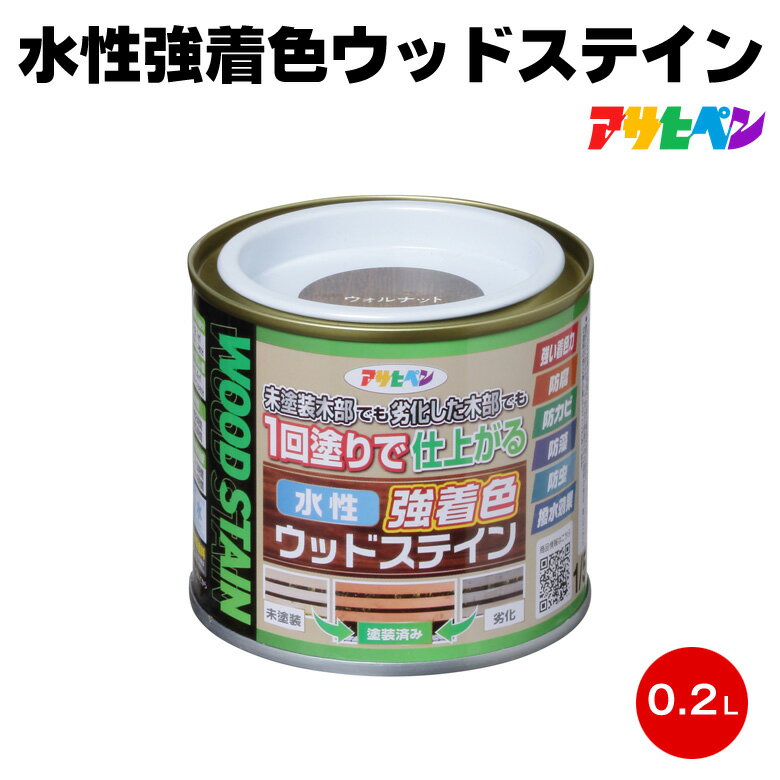 アサヒペン 水性強着色ウッドステイン 1/5L 0.2L 防腐 防虫 屋外 防カビ 1回塗り 塗料 ウッドデッキ ラ..