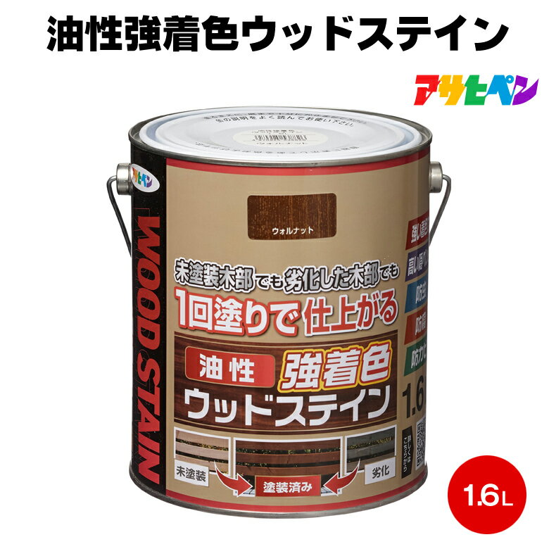アサヒペン 油性強着色ウッドステイン 1.6L 防腐 防虫 屋外 防カビ 1回塗り 塗料 ウッドデッキ ラティ..