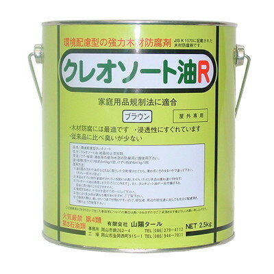 クレオソート油R [2.5kg] 山陽タール・防腐剤・屋外木部・枕木