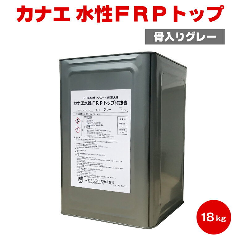 【送料無料】 カナエ 水性FRPトップ 骨入りグレー 18kg カナエ化学 FRP防水 脱脂 ケレン