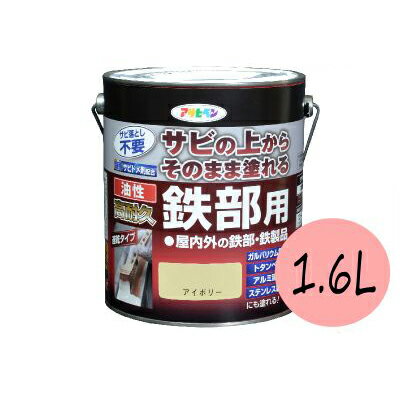 ■商品名 アサヒペン 油性高耐久鉄部用 白[1.6L] 株式会社アサヒペン ■色目 白 ■特長 特長 ●サビの上から直接塗れる、さび止め兼用の上塗り塗料。 ●「高耐久」鉄部塗料 ●ガルバリウムへの塗装可能 ●1回塗りで仕上がりますので作業性が抜群です。 ●特殊強力防製剤がサビの進行を抑え、長期間鉄部をサビから保護します。 ●シリコンアクリル樹脂の採用で、耐候性が大幅に向上(当社比)。 ■用途 門・扉・フェンス・シャッター・パイプ・機械器具などの屋内外の鉄部、鉄製品、トタンべい、アルミ建材、ステンレス製品、ガルバリウム鋼板などの各種サイディング、家具・建具などの屋内の木部・木製品 ■備考 ただし、北海道、沖縄、その他離島は別途連絡させていただきます。 ※注文時は送料が反映されません。 当店からお送りする注文確認メールにて正しい合計金額をご連絡いたします。※注意事項：航空便輸送不可商品となります。 ■ご注意 ご注意ください。 掲載されている写真と異なる場合がございます。 ペンキ・塗料・日曜大工・DIYのことならカラーハーモニーへサビの上からそのまま塗れる油性高耐久鉄部用 白　[1.6L] 油性高耐久鉄部用の特長 特長 ●サビの上から直接塗れる、さび止め兼用の上塗り塗料。 ●「高耐久」鉄部塗料 ●ガルバリウムへの塗装可能 ●1回塗りで仕上がりますので作業性が抜群です。 ●特殊強力防製剤がサビの進行を抑え、長期間鉄部をサビから保護します。 ●シリコンアクリル樹脂の採用で、耐候性が大幅に向上(当社比)。 用途 ●門・扉・フェンス・シャッター・パイプ・機械器具などの屋内外の鉄部、鉄製品、トタンべい、アルミ建材、ステンレス製品、ガルバリウム鋼板などの各種サイディング、家具・建具などの屋内の木部・木製品 色 ●白(全16色) 塗り面積【1回塗り】 ●1/5L：1.7〜2.3平米（タタミ1〜1.4枚分） ●0.7L：6〜8平米（タタミ3.4〜4.8枚分） ●1.6L：13〜18平米（タタミ7.9〜10.9枚分） ●3L：25〜36平米（タタミ15〜21枚分） ●300ml(スプレー)：1.1〜1.3平米（タタミ0.6〜1.3枚分） 乾燥時間 夏期／1.5〜2時間　冬期／5〜6時間 うすめ方 塗りにくいときはペイントうすめ液（10％以内）でうすめて下さい。 油性高耐久鉄部用 色見本 希釈剤はこちら 【あす楽】 塗料用シンナーA(ペイントうすめ液) [1L] 【あす楽】 塗料用シンナーA(ペイントうすめ液) [4L] 油性塗料で仕上げ重視のセットはこちら トタン屋根塗装用具Aセット 油性塗料で作業性重視のセットはこちら トタン屋根塗装用具Cセット