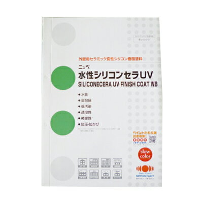  色見本帳 日本ペイント 水性シリコンセラUV  540円割引券付き ニッペ・色見本・カタログ・メール便 ・同梱不可