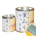 蜜ろうワックス [300ml] （蜜ろうワックス[300ml]・専用スポンジ） 100%無添加・屋内用・木製品・家具・建具・床・つや出し・撥水・保護ワックス・蜜蝋・ミツロウ・みつろう