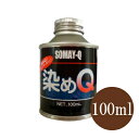 染めQ原色 ライトブルー 全28色 100ml スプレーガン専用 布 を 染める 染料 塗装 布用 革用 革 レザー 衣類 用 木材 プラスチック 染Q 染め Q 染めキュー キュー