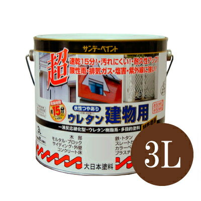 サンデーペイント 水性つやあり ウレタン建物用 チョコレート（全7色） [3L] 水性多目的塗料
