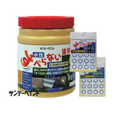 サンデー すべらない塗料 専用パターンシートセット [1kg+5枚] サンデーペイント・コンクリート・タイ..