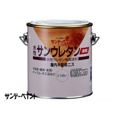 サンデー 水性サンウレタン [0.7L] サンデーペイント・速乾・水性・つや・光沢・ステイン・屋内木部・廊下・床