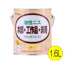 和信ペイント 油性ニス [1.6L] 屋内木部、木工作品、実用家具、ひさしのある屋外木部 和信化学工業