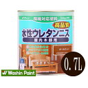 和信ペイント 水性ウレタンニス [0.7L] 水性・工作・家具・床・階段・着色・食品衛生法