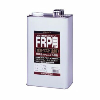 サンデーペイント FRP用ポリベスト主剤 （アメ色） 4kg サンデーペイント FRP 補修 作成 加工 FRP用ポリエステル樹脂