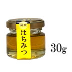国産はちみつ 山のはちみつ [30g 瓶] ヒグチ園 山陰・山陽地方の山間で採れた蜂蜜です。